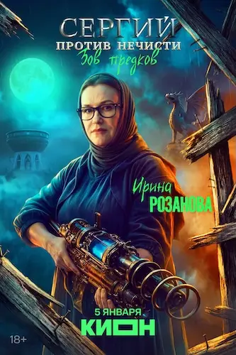Сергий против нечисти онлайн